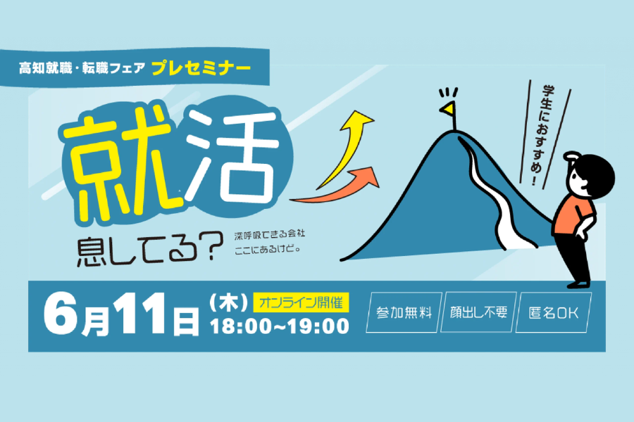 「就活、息してる？」～深呼吸できる会社、ここにあるけど。～