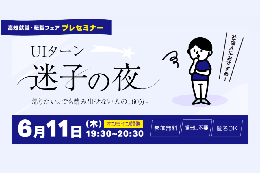 「UIターン迷子の夜」 ～帰りたい。でも踏み出せない人の、60分。～