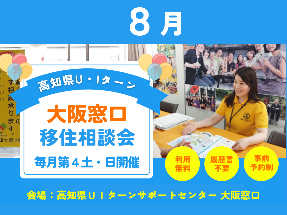 【大阪・8/22、23】「高知県U・Iターン 大阪窓口 移住相談会」を毎月開催しています