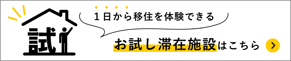 1日から移住を体験できる　お試し滞在施設はこちら