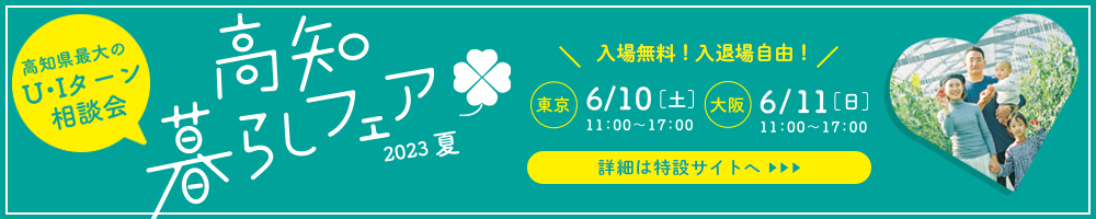 高知暮らしフェア2022夏