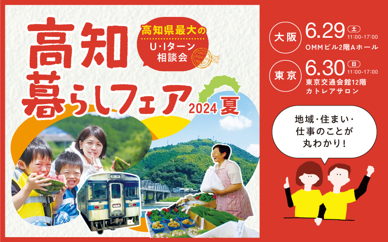 高知暮らしフェア2024夏
