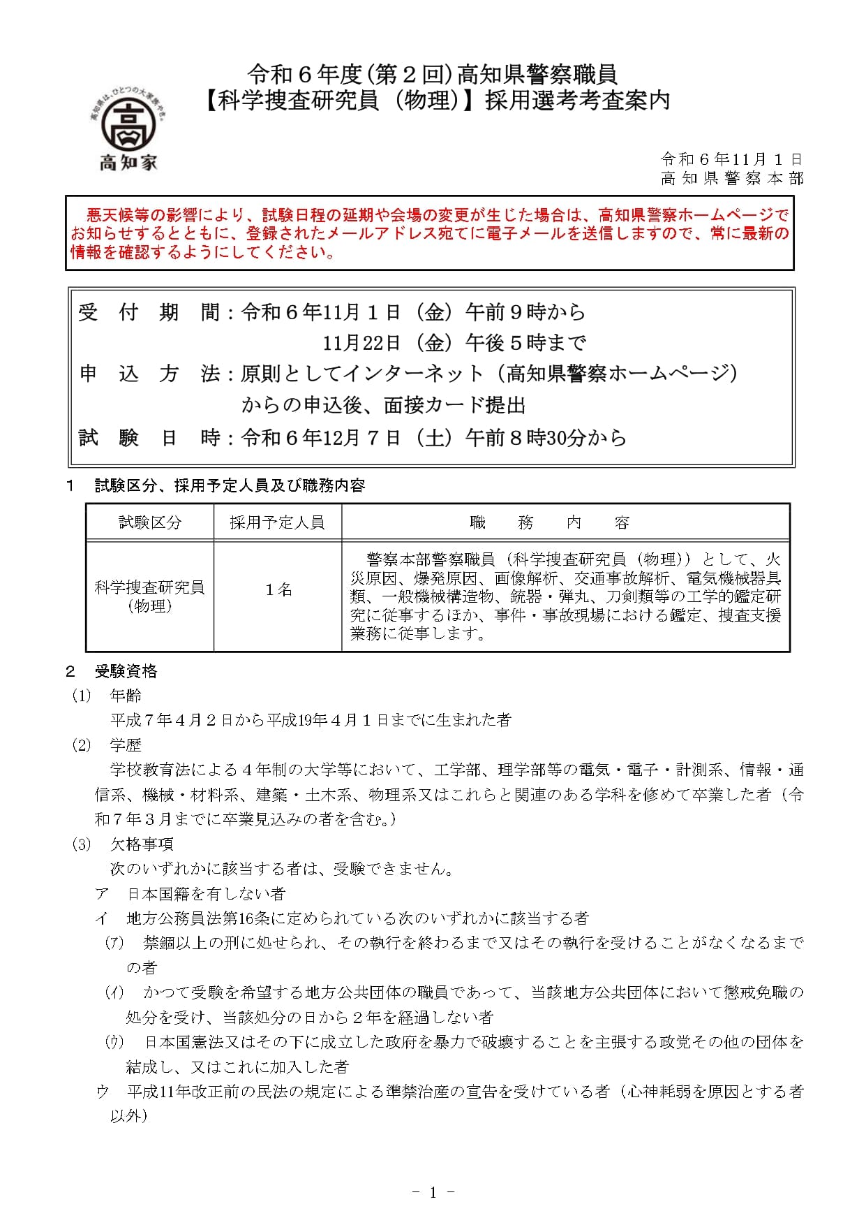 令和６年度(第２回)高知県警察職員 【科学捜査研究員（物理）】採用選考考査案内