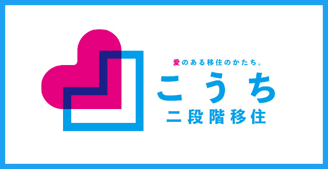 二段階移住