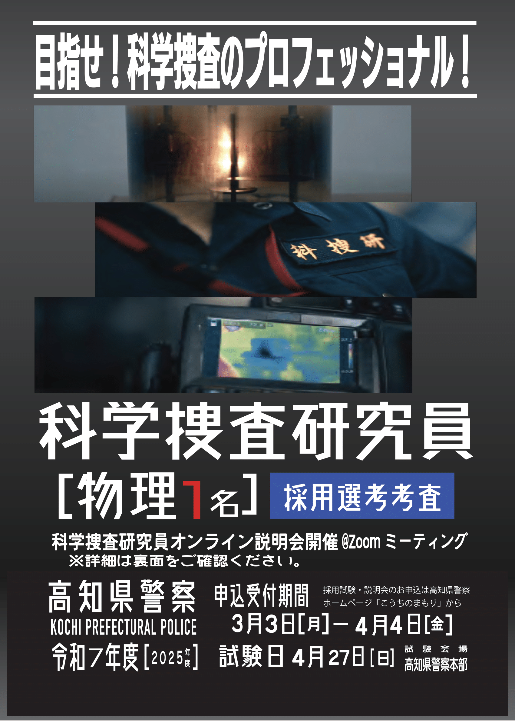 【高知県警科捜研】令和７年度物理係研究員採用ポスターメール用-1