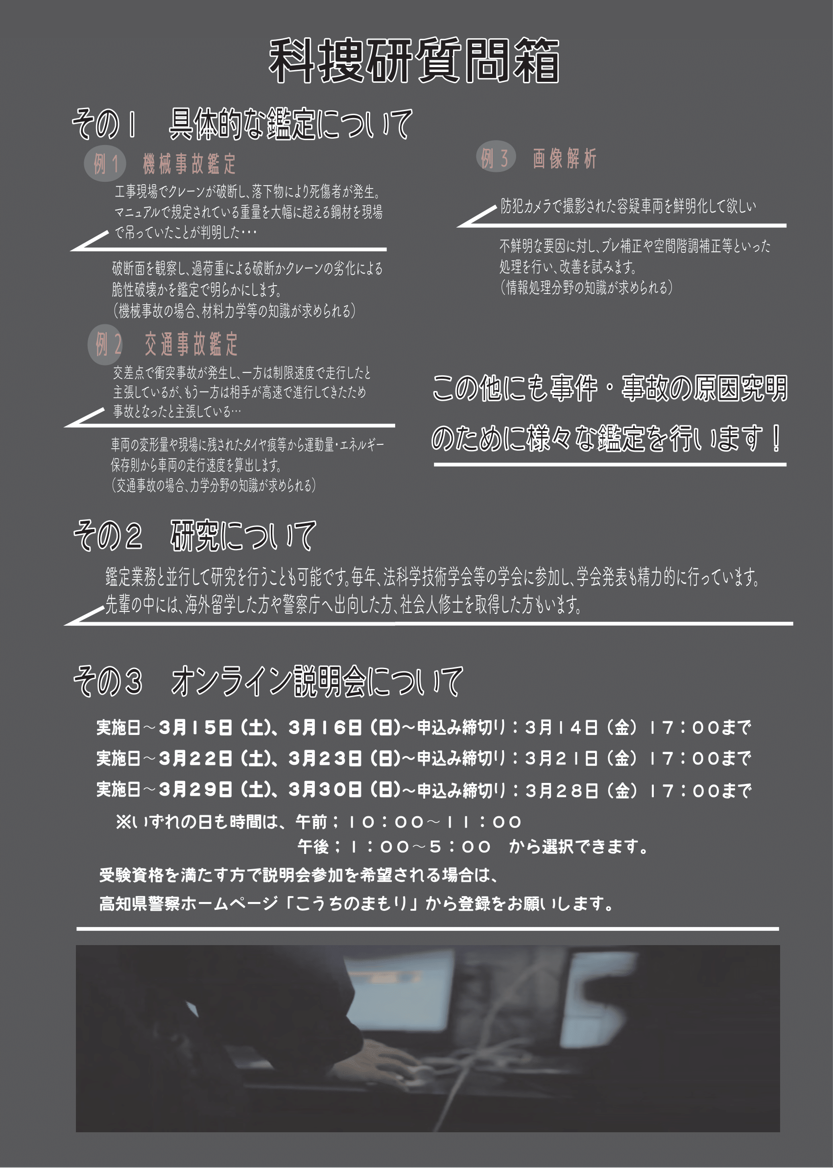 【高知県警科捜研】令和７年度物理係研究員採用ポスターメール用-2