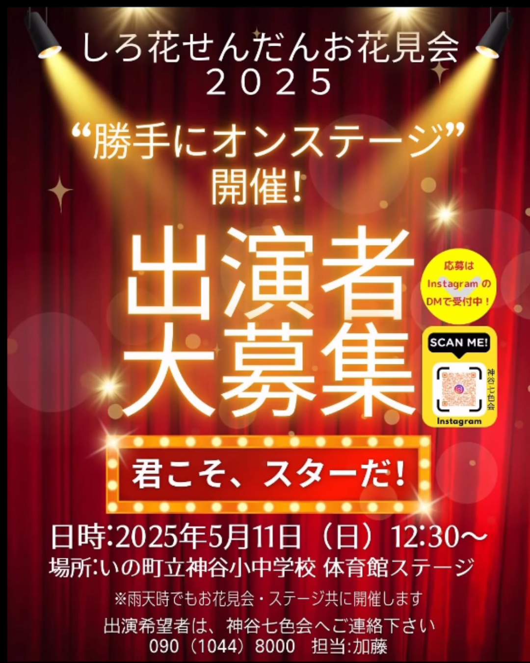 2025白花栴檀お花見会ステージ出演者大募集