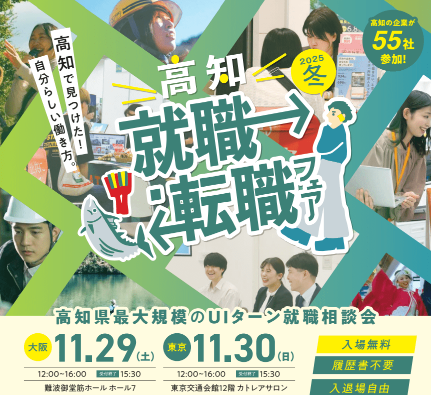 就転フェア2025冬