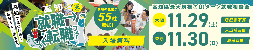 高知就職・転職フェア2025冬