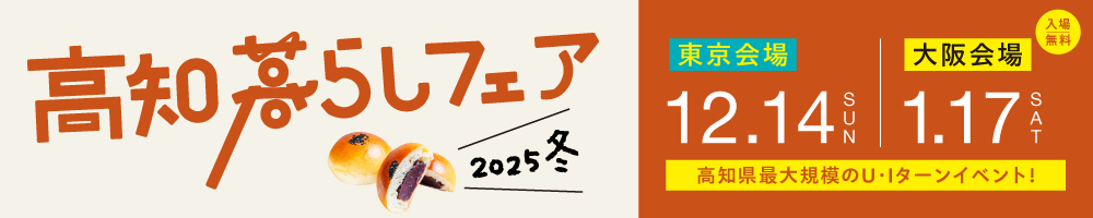 高知暮らしフェア2025冬