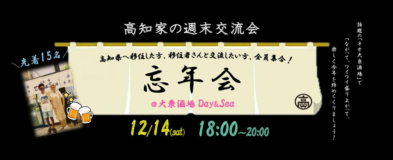 【高知】『高知家の週末交流会』忘年会 in 高知市を開催しました！