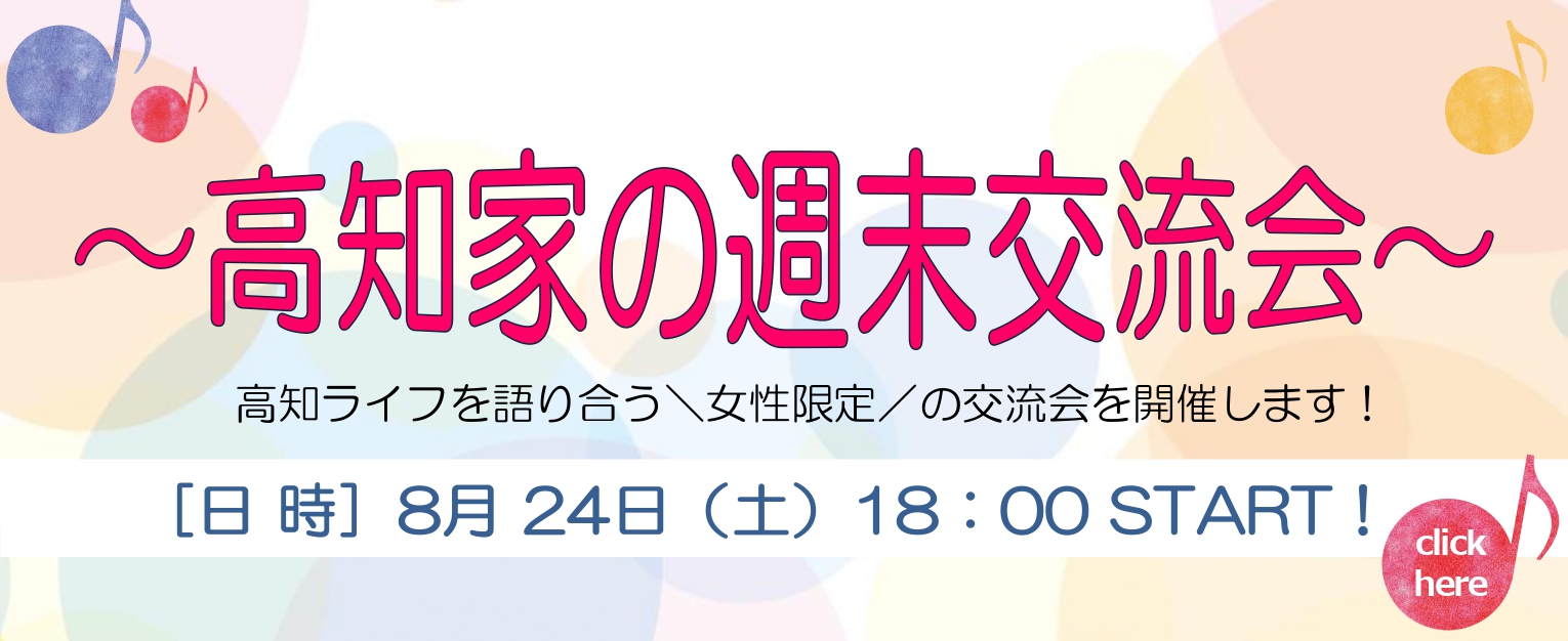 【高知】『高知家の週末交流会』を開催しました！