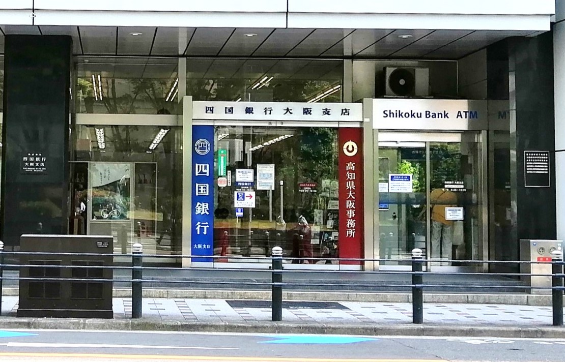 高知県大阪事務所