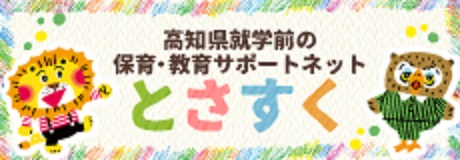 就学前の保育・教育サポートネットとさすく