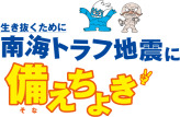 南海トラフ地震に備えちょき