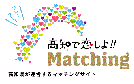 高知で恋しよ‼マッチング