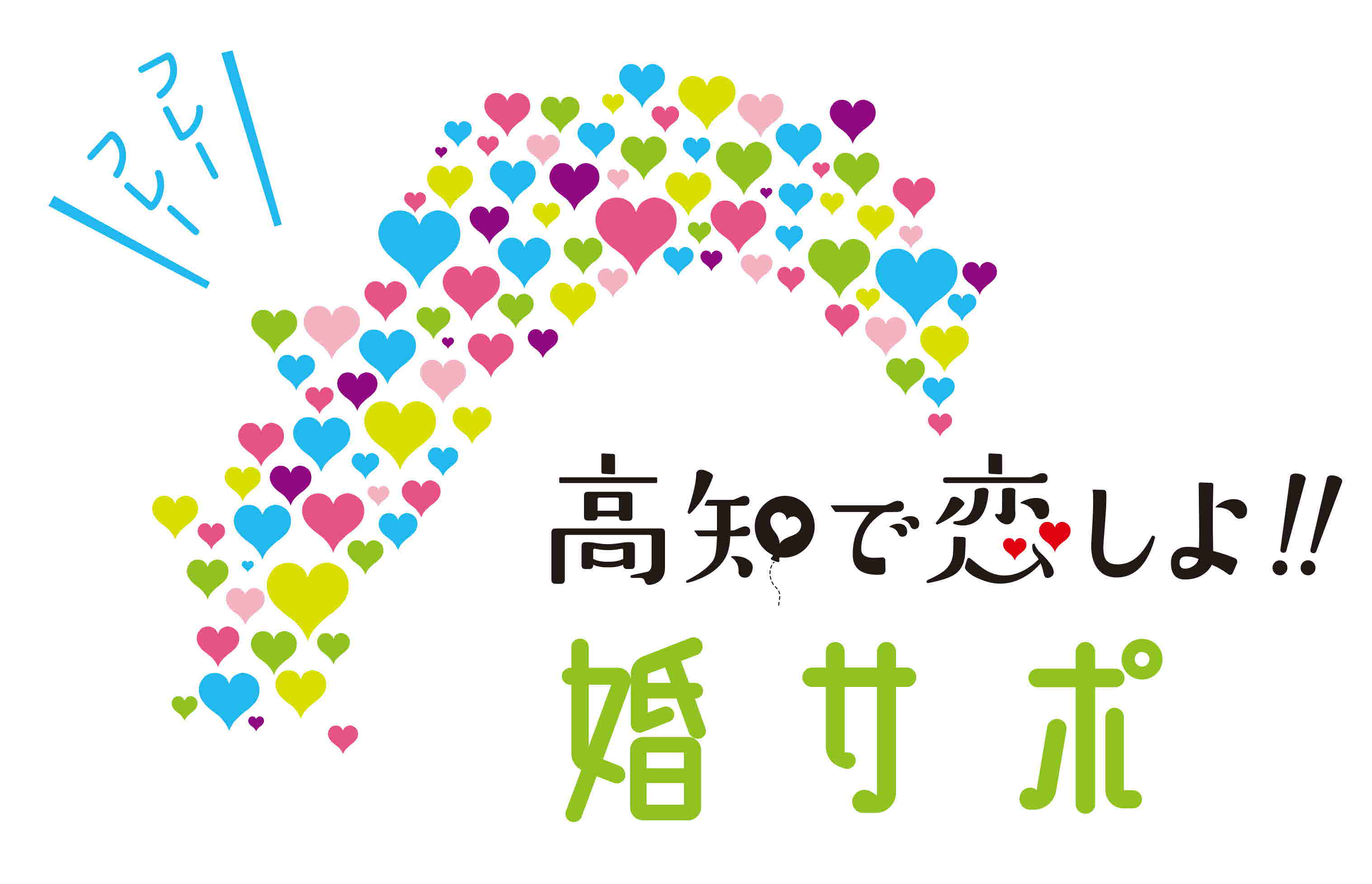 婚活サポーター