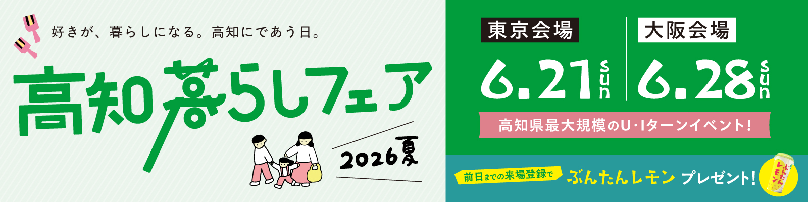 高知暮らしフェア2026夏