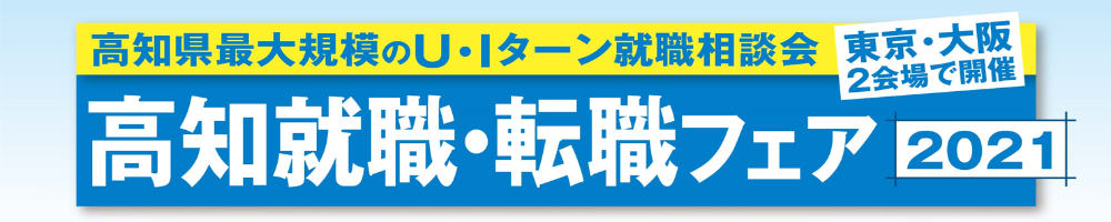就職・転職フェア2021タイトル