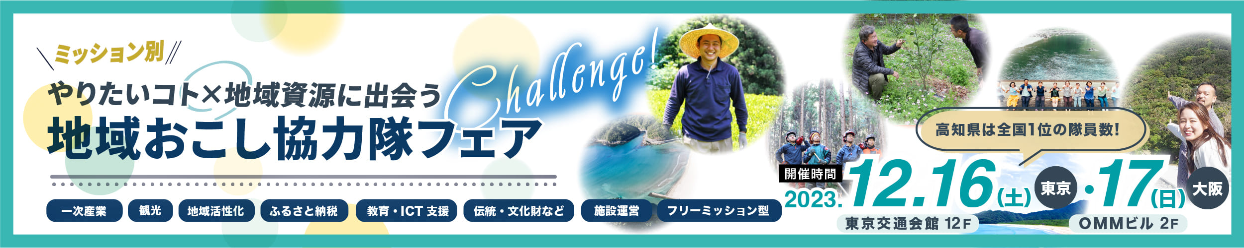 やりたいコト×地域資源に出会う『ミッション別地域おこし協力隊フェア』