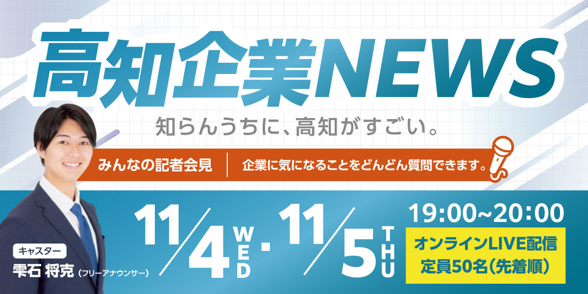 高知NEWSプレセミナー