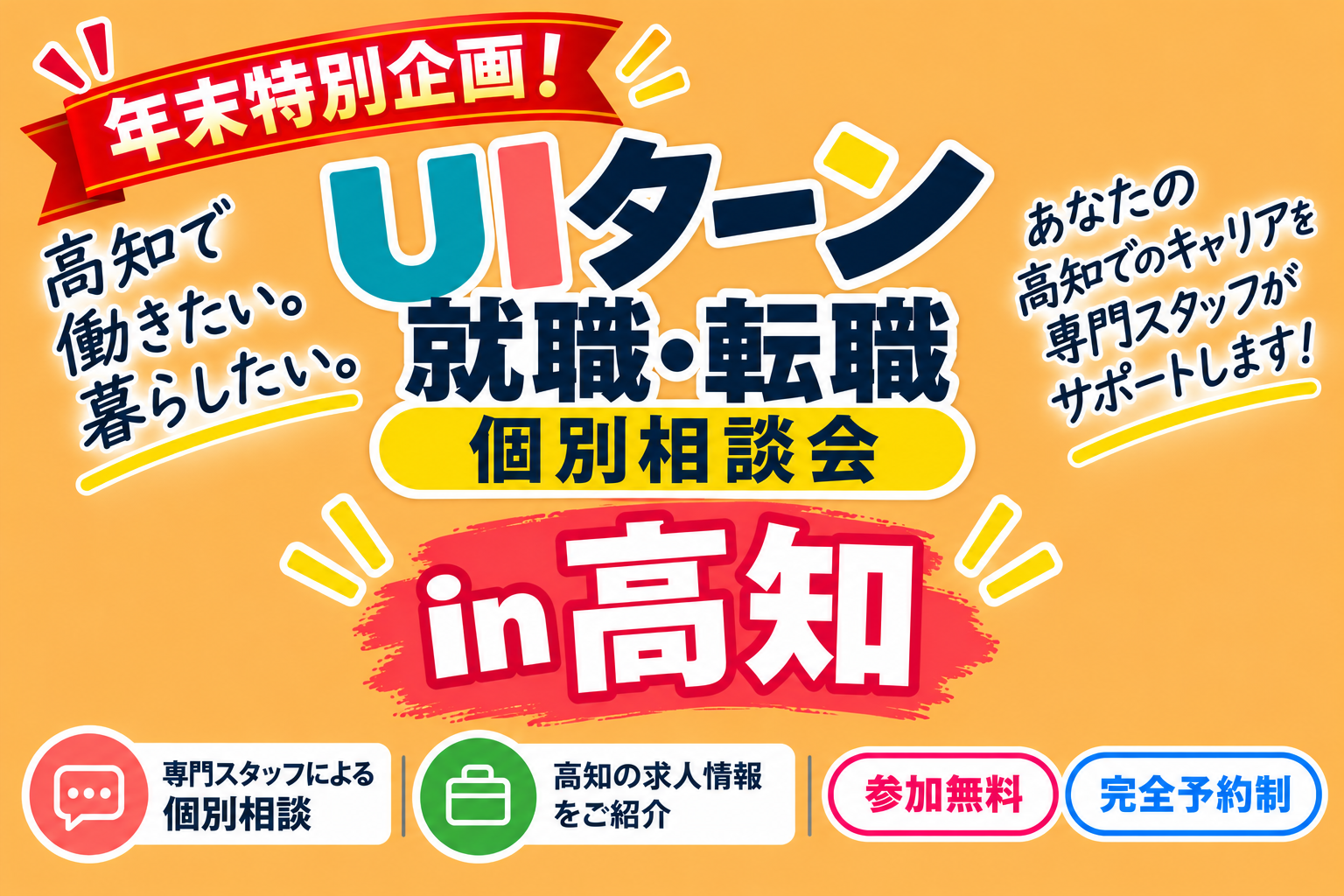 2026年12月30日個別相談会バナー（高知）