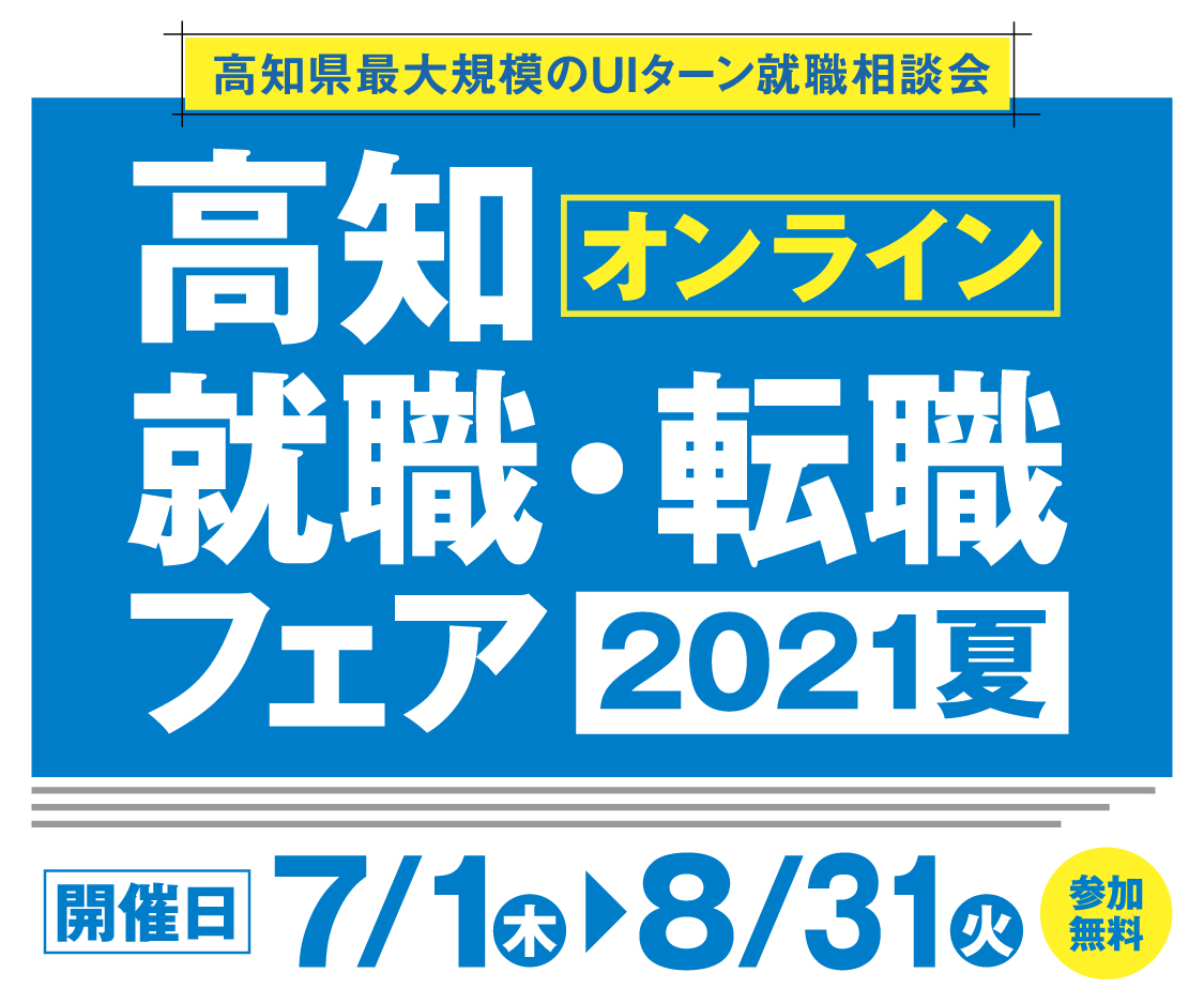 出展企業約60社！　高知最大規模のオンライン就職・転職フェア2021夏