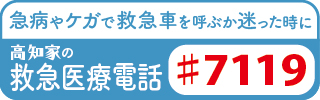 救急医療電話