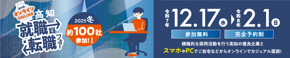 オンライン高知就職・転職フェア2025冬