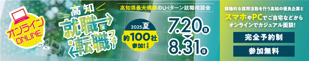 オンライン高知就職転職フェア2025