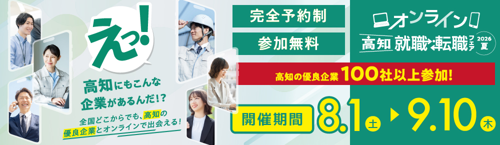 オンライン高知就職・転職フェア2026夏