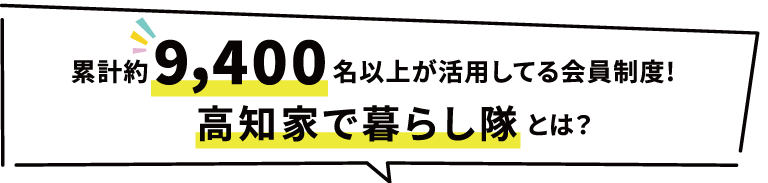高知家で暮らし隊 とは？