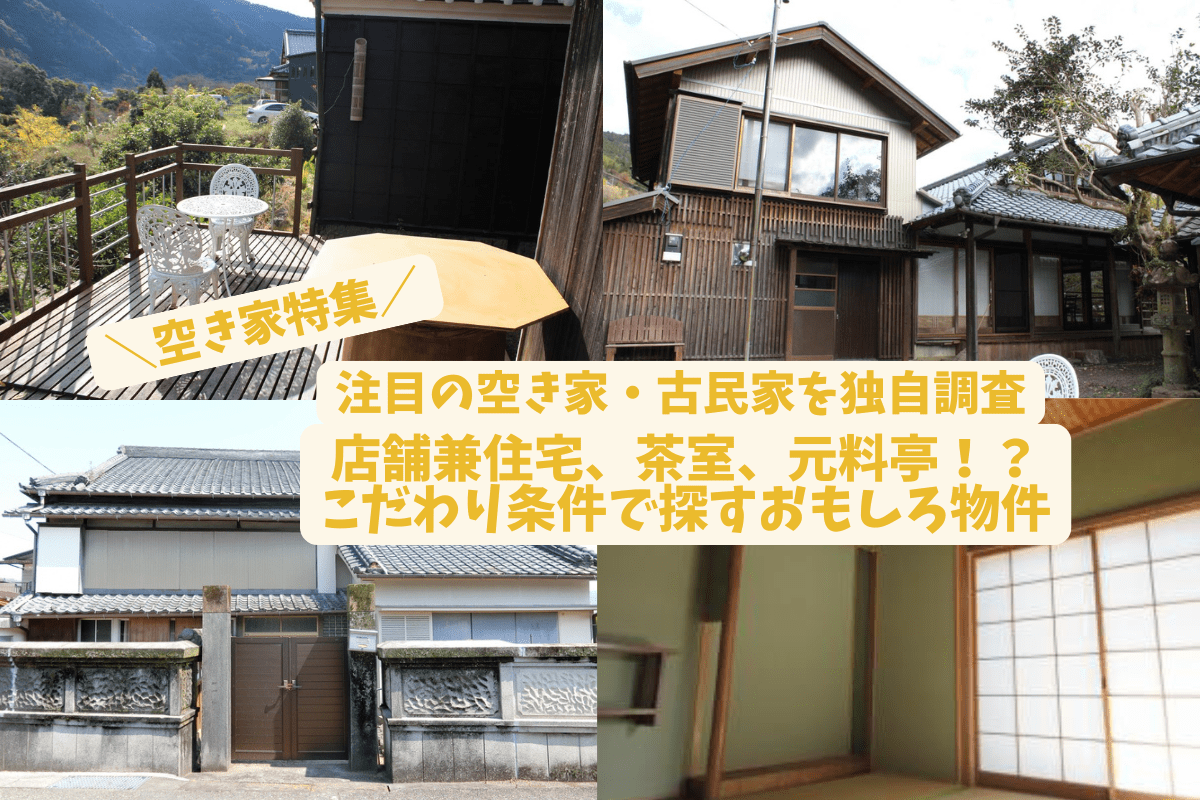空き家特集４