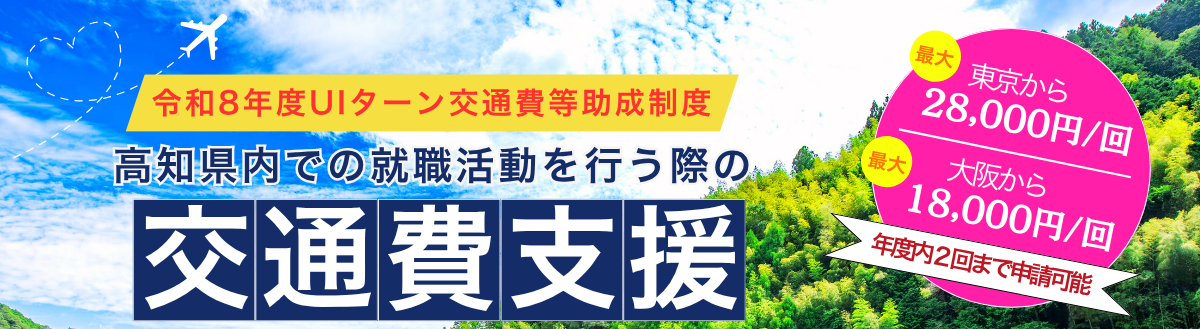 UIターン交通費等助成制度