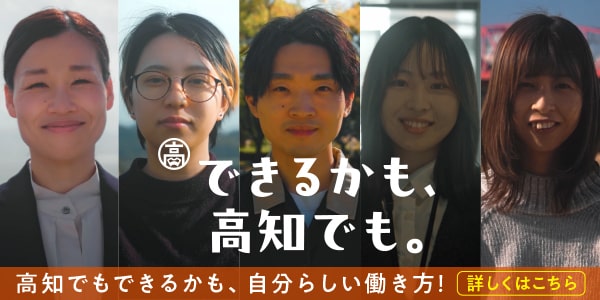 できるかも高知でも