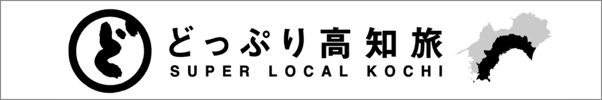 どっぷり高知