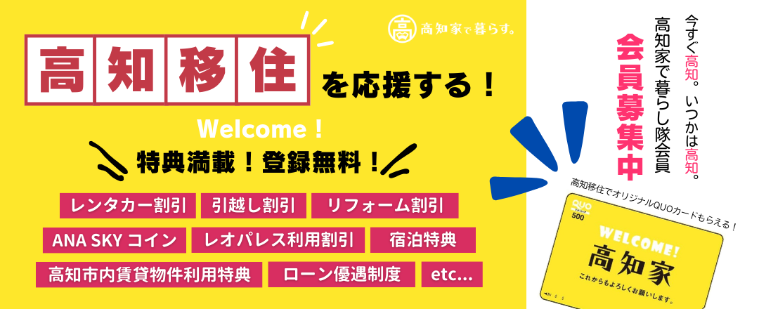 暮らし隊募集
