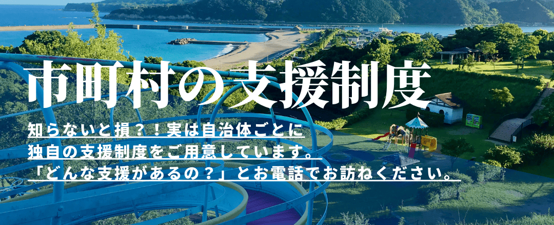 市町村支援