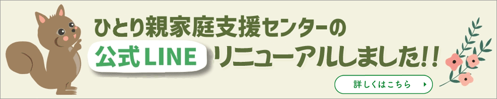 ひとり親家庭支援センター