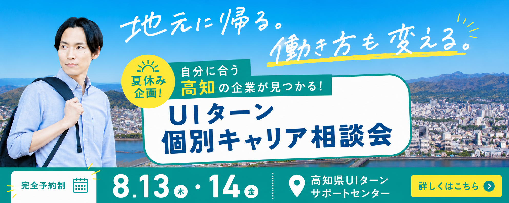高知県UIターン個別キャリア相談会