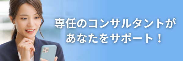 職業紹介コンサルタントに