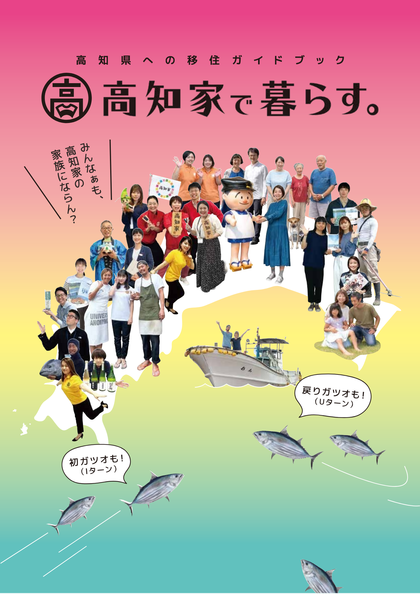 高知県移住ガイドブック「高知家で暮らす。」（約40.9MB、全51ページ）