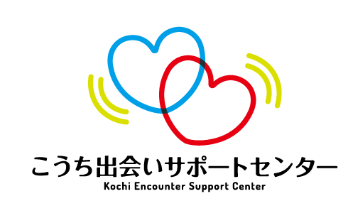 こうち出会いサポートセンター