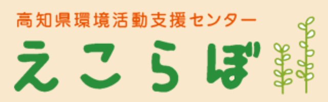 環境活動支援センターえこらぼ