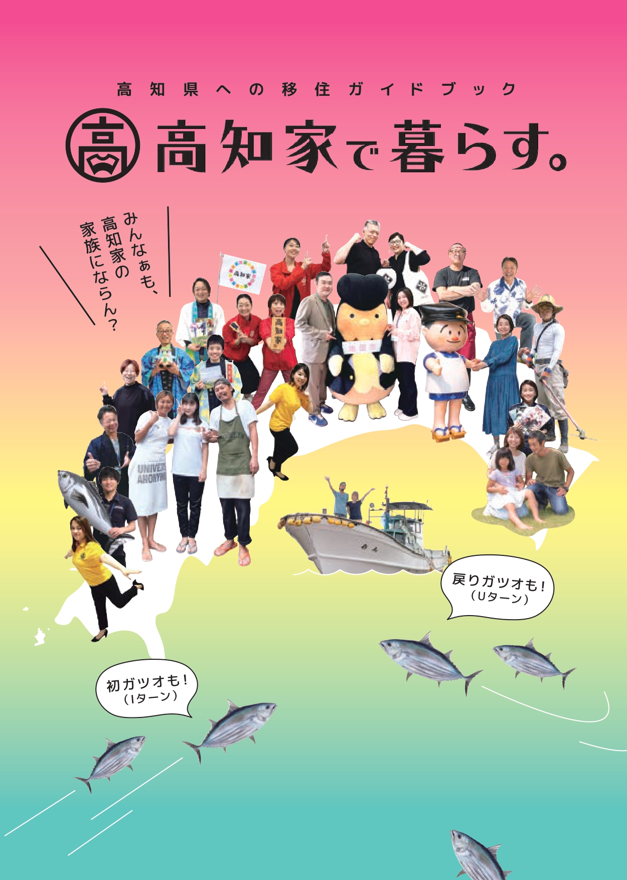 高知県移住ガイドブック「高知家で暮らす。」