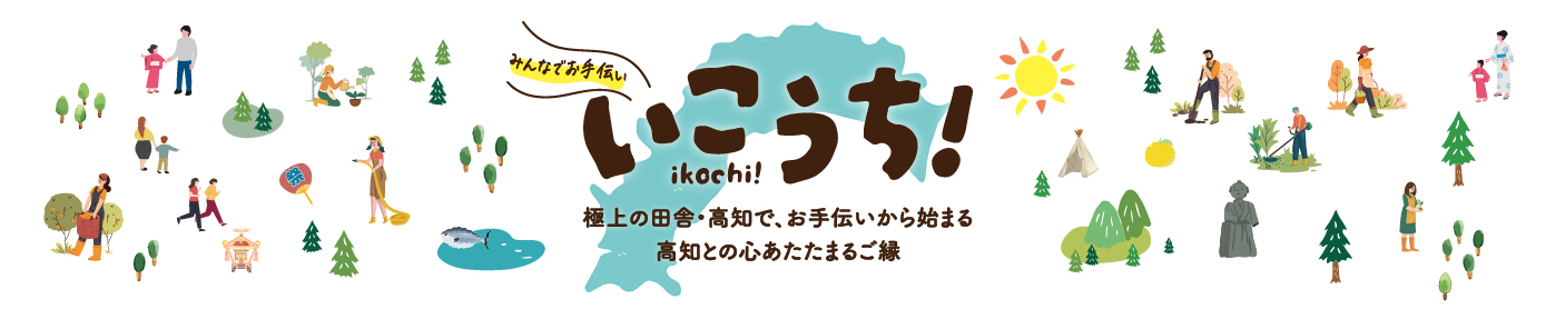 いこうち！