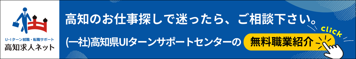 高知求人ネット