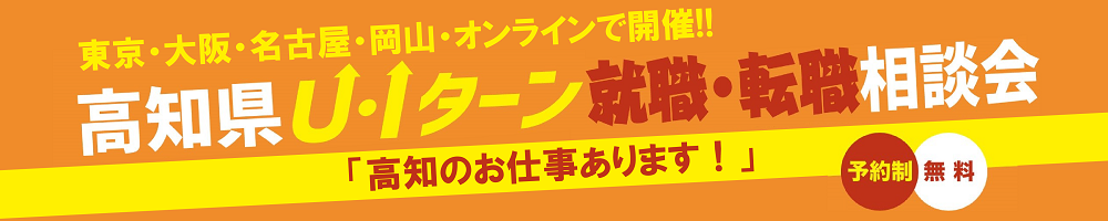 高知県Ｕ・Ｉターン就職・転職相談会バナー