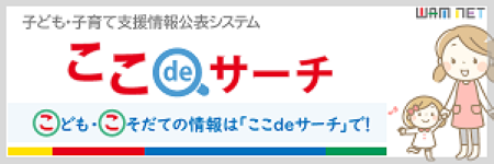 こども子育て支援情報公表システムここdeサーチ