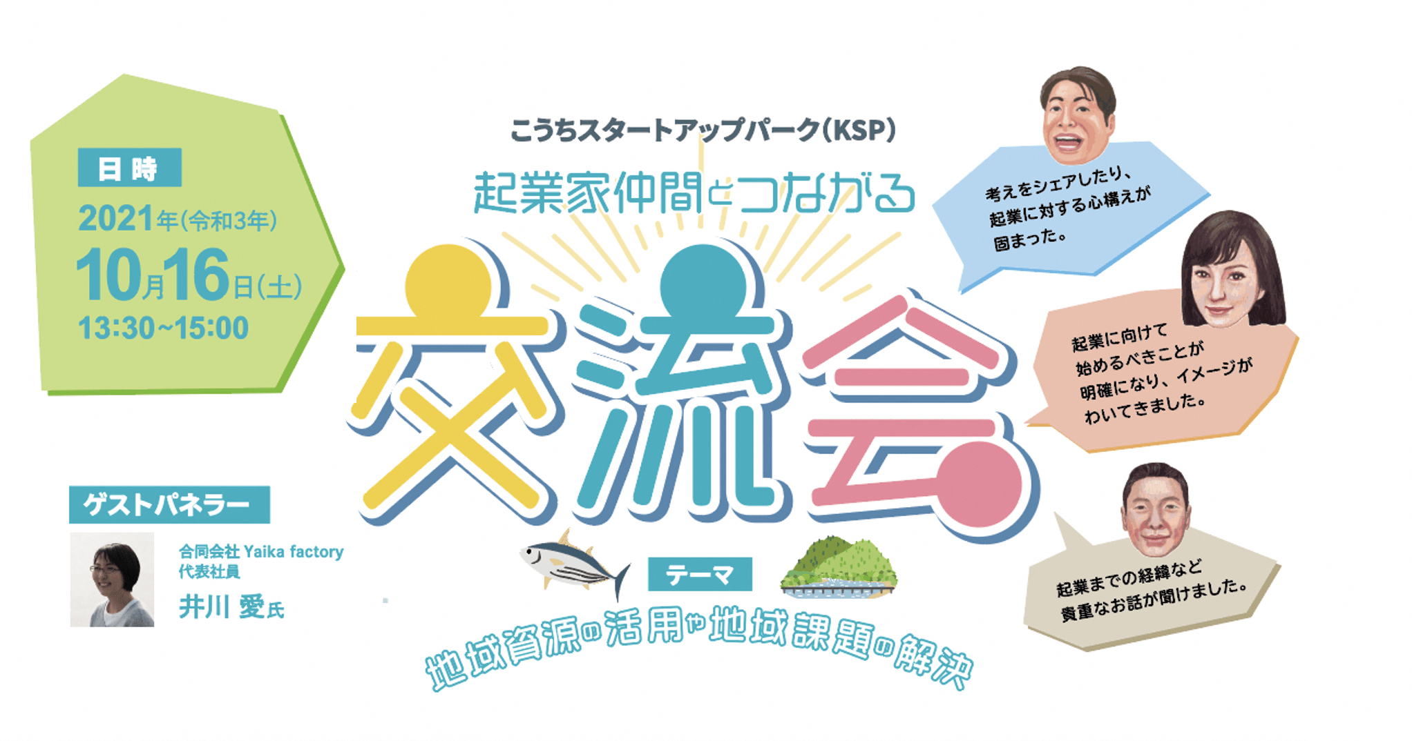 高知で起業！～10/16(土)『起業家仲間とつながる交流会』～